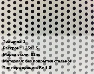 Лист перфорированный 2 1.25х2.5 Марка: 08пс без покрытия стальной Rv 5-8